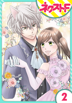 【単話売】オオカミ王子は熱烈求愛中 2巻
