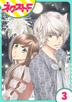 【単話売】オオカミ王子は熱烈求愛中 3巻