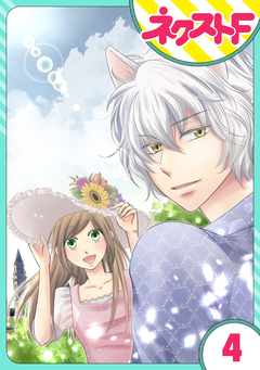 【単話売】オオカミ王子は熱烈求愛中 4巻