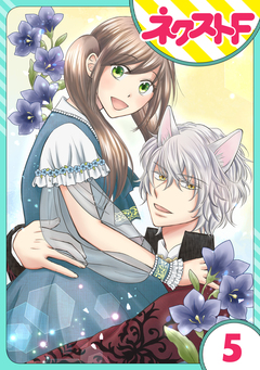 【単話売】オオカミ王子は熱烈求愛中 5巻