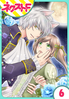 【単話売】オオカミ王子は熱烈求愛中 6巻