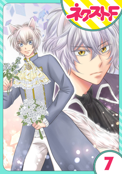 【単話売】オオカミ王子は熱烈求愛中 7巻