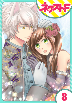 【単話売】オオカミ王子は熱烈求愛中 8巻