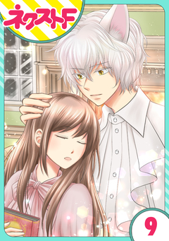 【単話売】オオカミ王子は熱烈求愛中 9巻