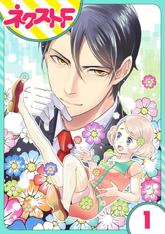 【単話売】オッケーすまの助 1巻