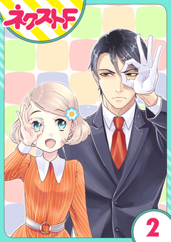 【単話売】オッケーすまの助 2巻