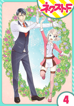 【単話売】オッケーすまの助 4巻