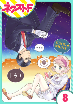 【単話売】オッケーすまの助 8巻