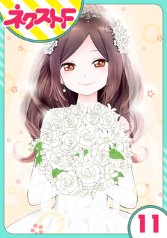 【単話売】シズコはオレのヨメ 11巻