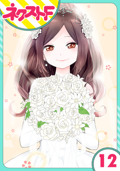 【単話売】シズコはオレのヨメ 12巻