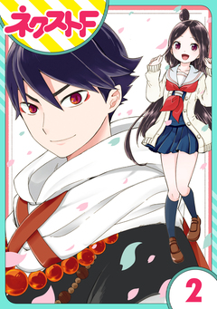 【単話売】シズコはオレのヨメ 2巻