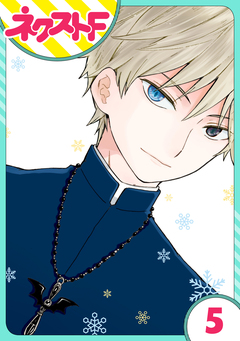 【単話売】シズコはオレのヨメ 5巻