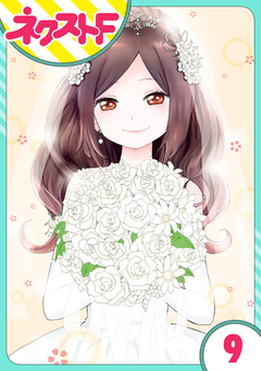 【単話売】シズコはオレのヨメ 9巻