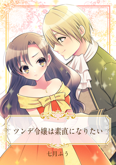 【単話売】ツンデ令嬢は素直になりたい 1巻