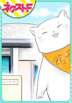 【単話売】ネコ館長、日々是好日。 1巻