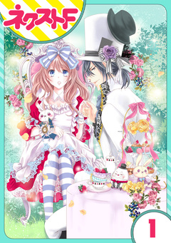 【単話売】ハートのアリス 1巻