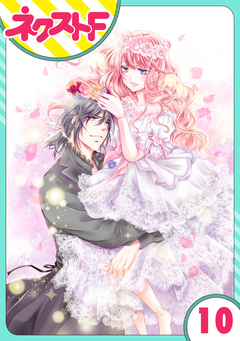 【単話売】ハートのアリス 10巻