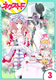 【単話売】ハートのアリス 3巻