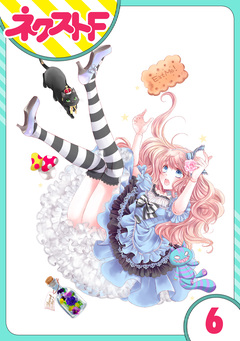 【単話売】ハートのアリス 6巻