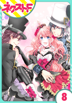 【単話売】ハートのアリス 8巻