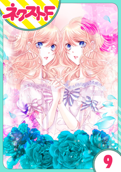 【単話売】ハートのアリス 9巻