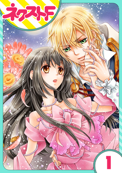 【単話売】フルムーン・エンゲージ 1巻