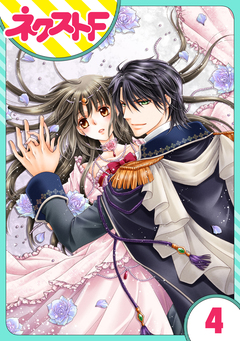 【単話売】フルムーン・エンゲージ 4巻