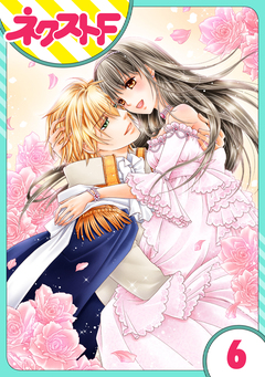 【単話売】フルムーン・エンゲージ 6巻