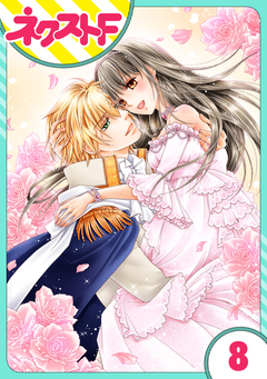 【単話売】フルムーン・エンゲージ 8巻