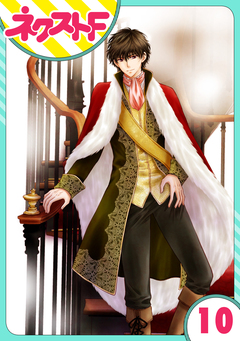 【単話売】フルリッツ伯爵はいつもご機嫌ナナメ 10巻