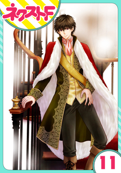 【単話売】フルリッツ伯爵はいつもご機嫌ナナメ 11巻