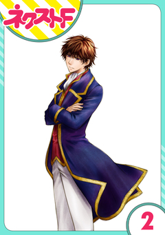 【単話売】フルリッツ伯爵はいつもご機嫌ナナメ 2巻