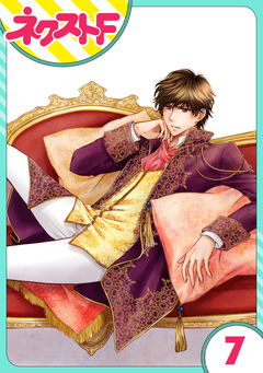 【単話売】フルリッツ伯爵はいつもご機嫌ナナメ 7巻