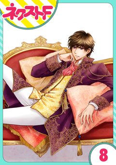 【単話売】フルリッツ伯爵はいつもご機嫌ナナメ 8巻