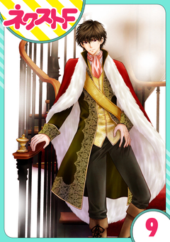 【単話売】フルリッツ伯爵はいつもご機嫌ナナメ 9巻