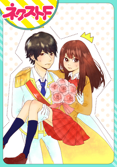 【単話売】ユメは理想の王子様と。 1巻