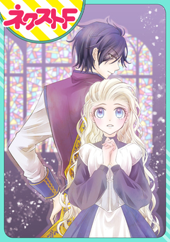 【単話売】リュナノア殿下の聖女様 1巻
