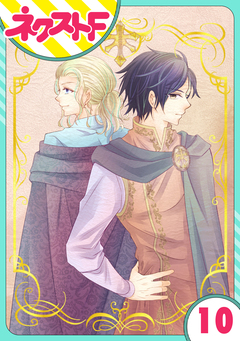 【単話売】リュナノア殿下の聖女様 10巻