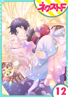 【単話売】リュナノア殿下の聖女様 12巻