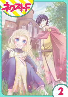 【単話売】リュナノア殿下の聖女様 2巻