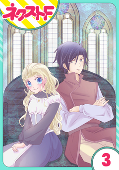 【単話売】リュナノア殿下の聖女様 3巻