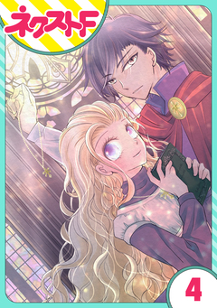 【単話売】リュナノア殿下の聖女様 4巻