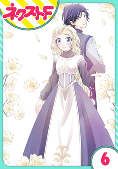 【単話売】リュナノア殿下の聖女様 6巻