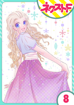 【単話売】リュナノア殿下の聖女様 8巻