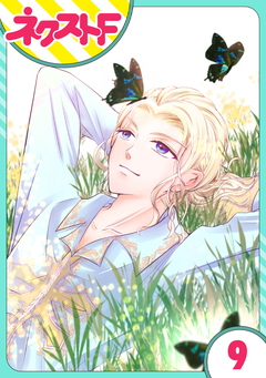 【単話売】リュナノア殿下の聖女様 9巻