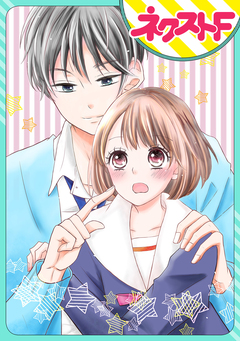 【単話売】ロンリーワールドに流れ星 1巻