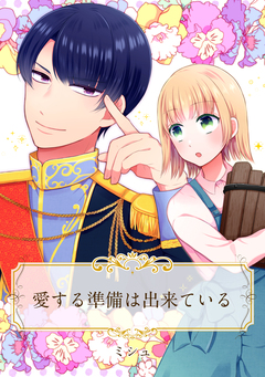 【単話売】愛する準備は出来ている 1巻