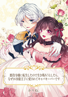 【単話売】悪役令嬢に転生したので生き残ろうとしたら、なぜか冷徹王子に愛されてキャパオーバーです 1巻