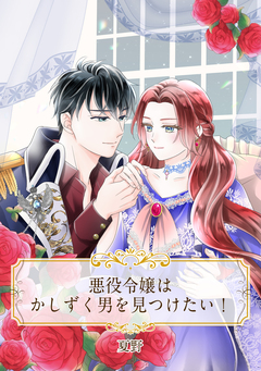【単話売】悪役令嬢はかしずく男を見つけたい! 1巻