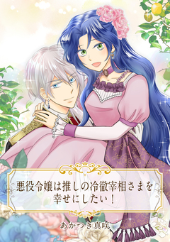 【単話売】悪役令嬢は推しの冷徹宰相さまを幸せにしたい! 1巻